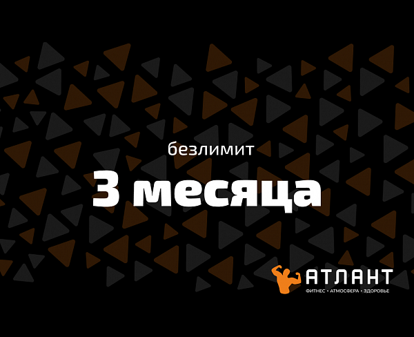 Абонемент на 3 месяца (безлимит)